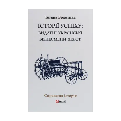 Зображення Історії успіху. Видатні українські бізнесмени ХІХ ст.