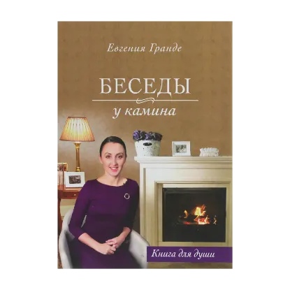 Зображення Беседы у камина