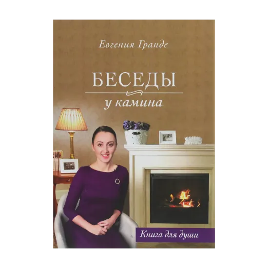 Зображення Беседы у камина