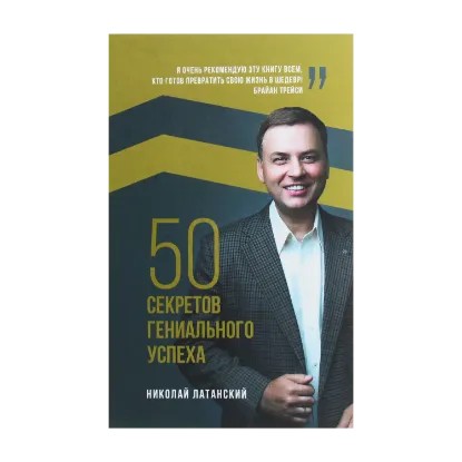 Зображення 50 секретов гениального успеха