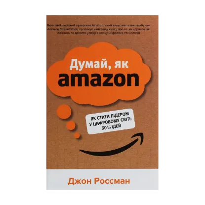 Зображення Думай, як Amazon. Як стати лідером у цифровому світі: 50 1/2 ідей