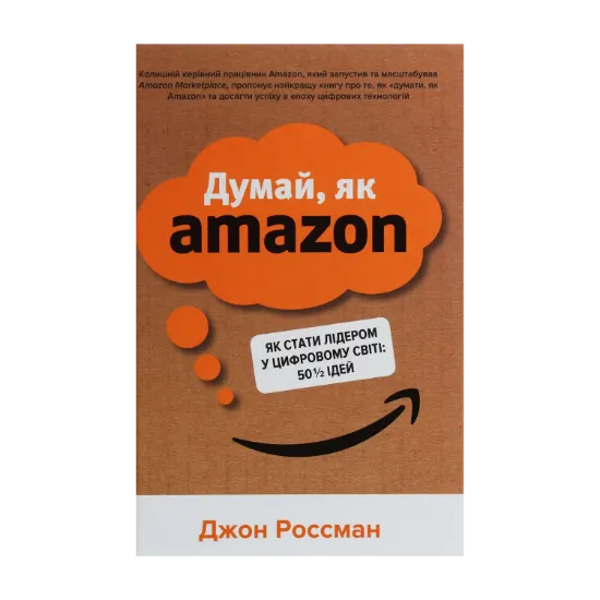 Зображення Думай, як Amazon. Як стати лідером у цифровому світі: 50 1/2 ідей