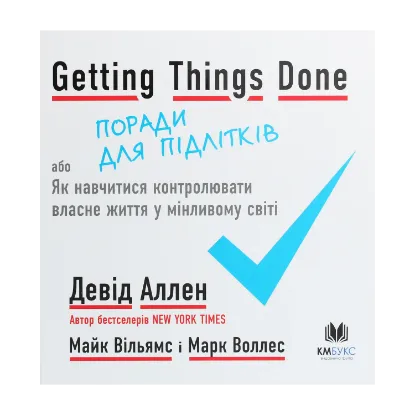 Зображення Getting Things Done, або Як навчитися контролювати власне життя у мінливому світі. Поради для підлітків