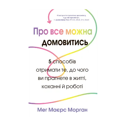 Зображення Про все можна домовитись. 5 способів отримати те, чого ви прагнете в житті, коханні й роботі
