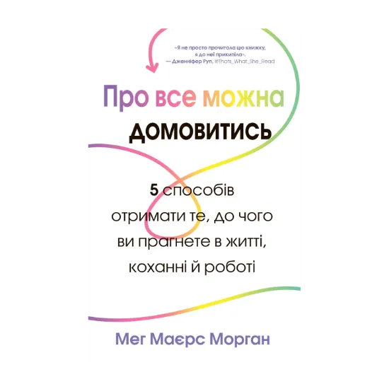 Зображення Про все можна домовитись. 5 способів отримати те, чого ви прагнете в житті, коханні й роботі