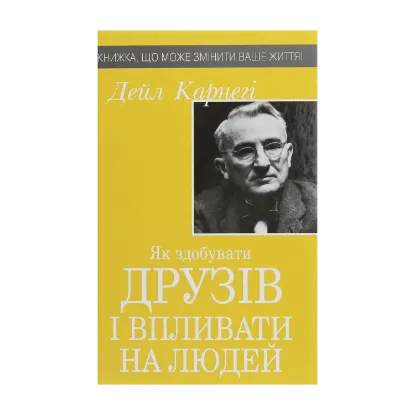 Зображення Як здобувати друзів і впливати на людей