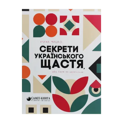 Зображення Секрети українського щастя, або Хюґе по-українськи