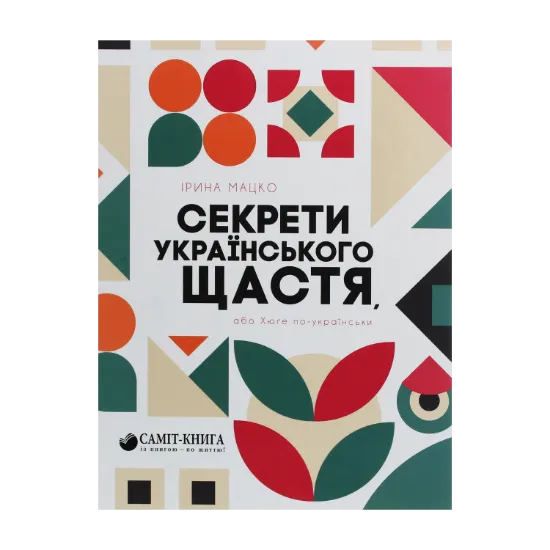 Зображення Секрети українського щастя, або Хюґе по-українськи