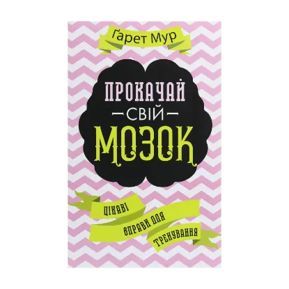 Зображення Прокачай свій мозок! Цікаві вправи для тренування