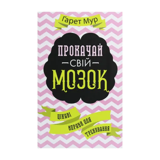 Зображення Прокачай свій мозок! Цікаві вправи для тренування