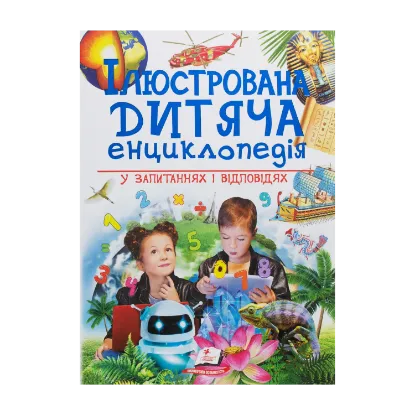 Зображення Ілюстрована дитяча енциклопедія у запитаннях і відповідях