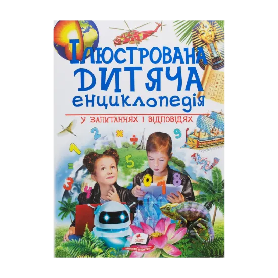 Зображення Ілюстрована дитяча енциклопедія у запитаннях і відповідях