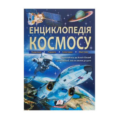 Зображення Енциклопедія космосу