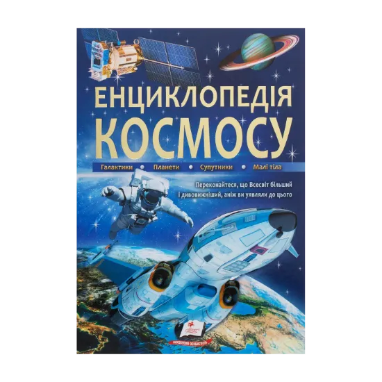 Зображення Енциклопедія космосу
