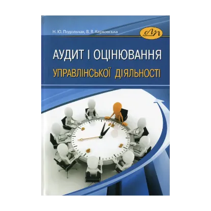 Зображення Аудит і оцінювання управлінської діяльності