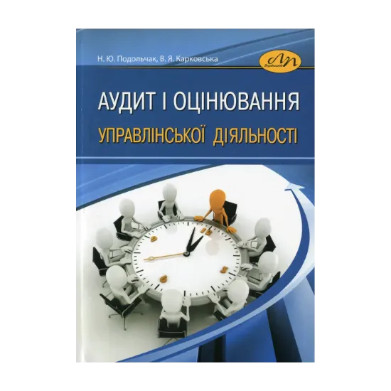 Зображення Аудит і оцінювання управлінської діяльності