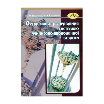 Зображення Організація та управління системою фінансово-економічної безпеки