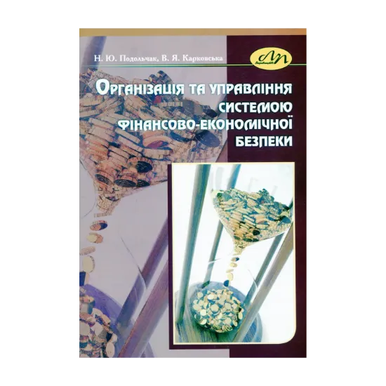 Зображення Організація та управління системою фінансово-економічної безпеки