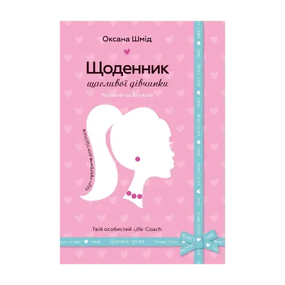 Зображення Щоденник щасливої дівчинки