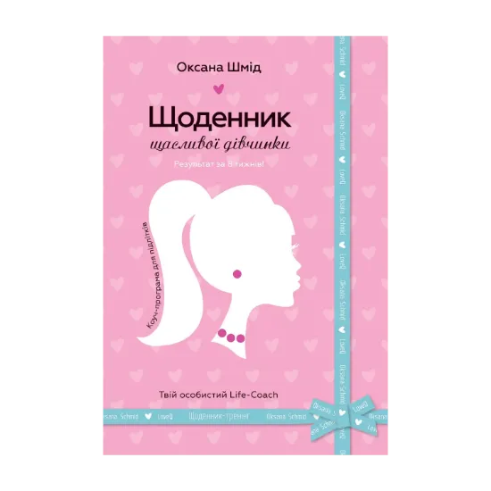 Зображення Щоденник щасливої дівчинки