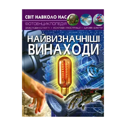 Зображення Світ навколо нас. Найвизначніші винаходи