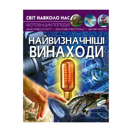 Зображення Світ навколо нас. Найвизначніші винаходи