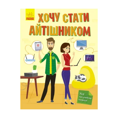 Зображення Хочу стати айтішником