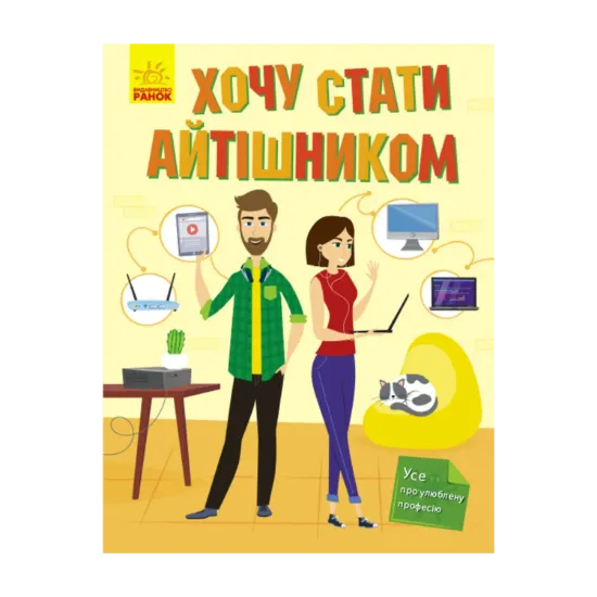 Зображення Хочу стати айтішником