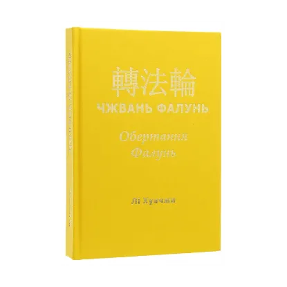 Зображення Чжвань Фалунь. Обертання Фалунь