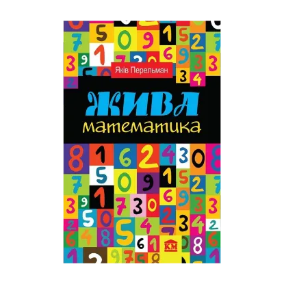 Зображення Жива математика