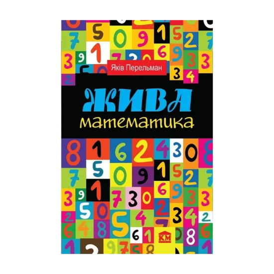 Зображення Жива математика