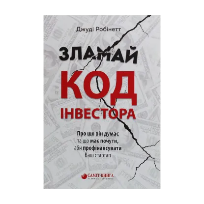 Зображення Зламай код інвестора