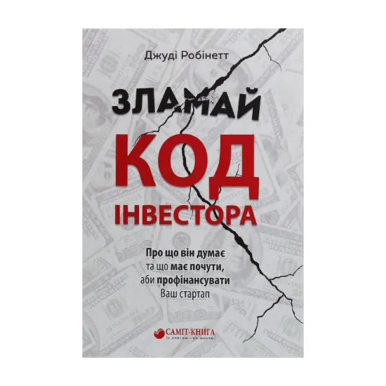 Зображення Зламай код інвестора
