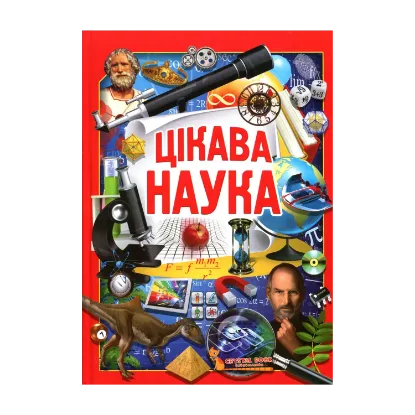 Зображення Цікава наука