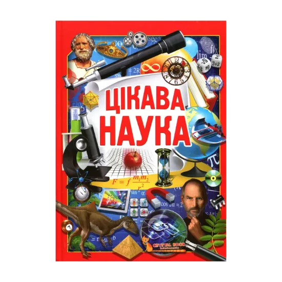 Зображення Цікава наука