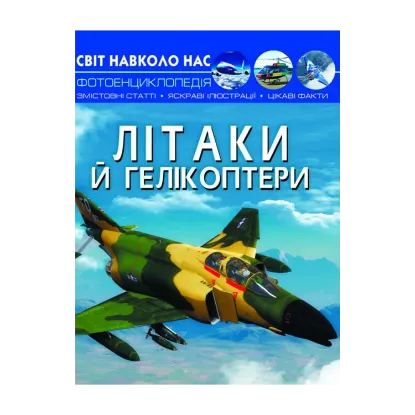 Зображення Світ навколо нас. Літаки й гелікоптери