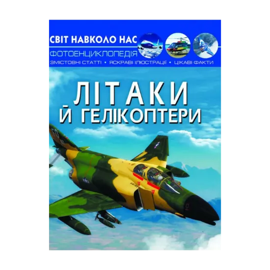 Зображення Світ навколо нас. Літаки й гелікоптери