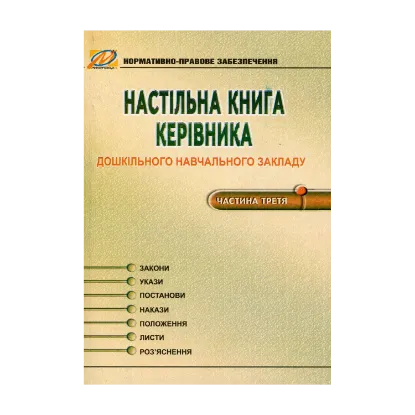Зображення Настільна книга керівника дошкільного навчального закладу. Частина 3