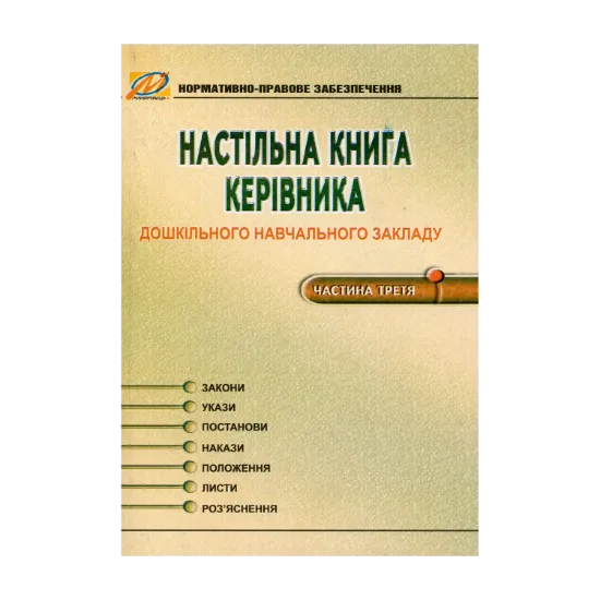 Зображення Настільна книга керівника дошкільного навчального закладу. Частина 3