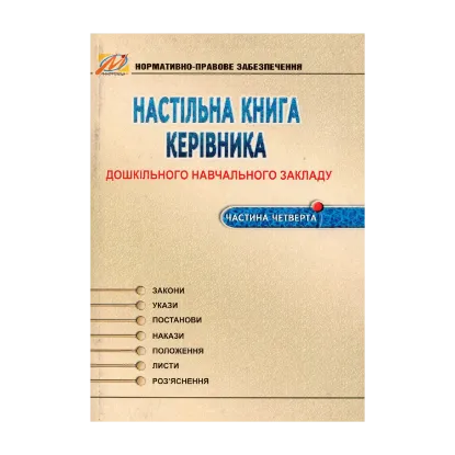 Зображення Настільна книга керівника дошкільного навчального закладу. Частина 4