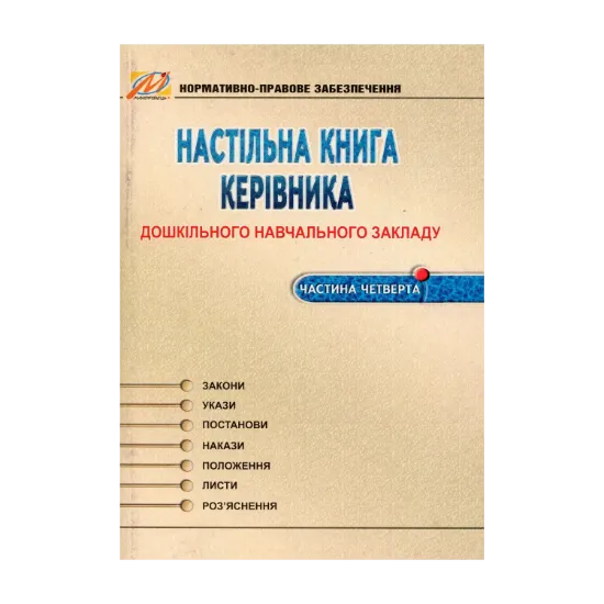 Зображення Настільна книга керівника дошкільного навчального закладу. Частина 4