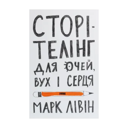 Зображення Сторітелінг для очей, вух і серця