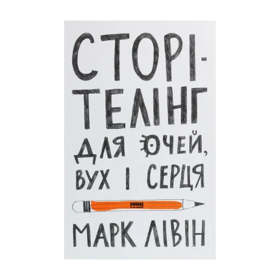 Зображення Сторітелінг для очей, вух і серця