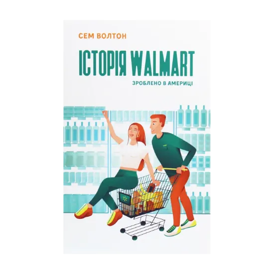 Зображення Історія Walmart. Зроблено в Америці