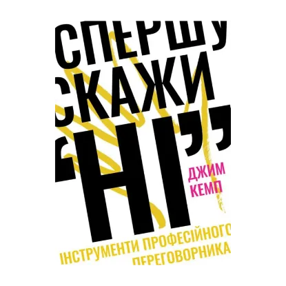 Зображення Спершу скажи "НІ". Інструменти професійного переговорника