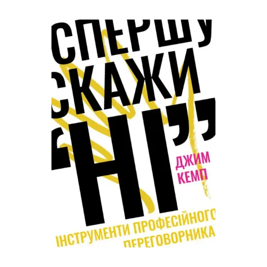Зображення Спершу скажи "НІ". Інструменти професійного переговорника