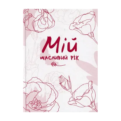 Зображення Мій щасливий рік. Мотиваційний щоденник щасливої Жінки