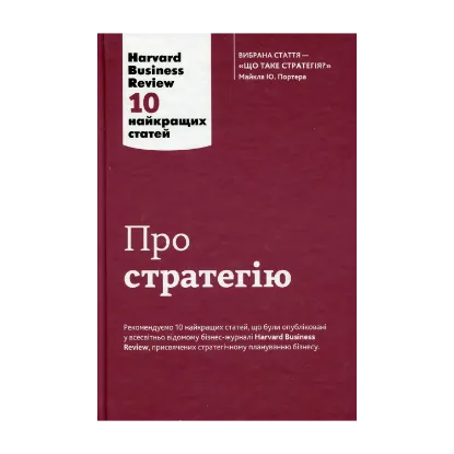 Зображення Про стратегію. 10 найкращих статей із журналу Harvard Business Review