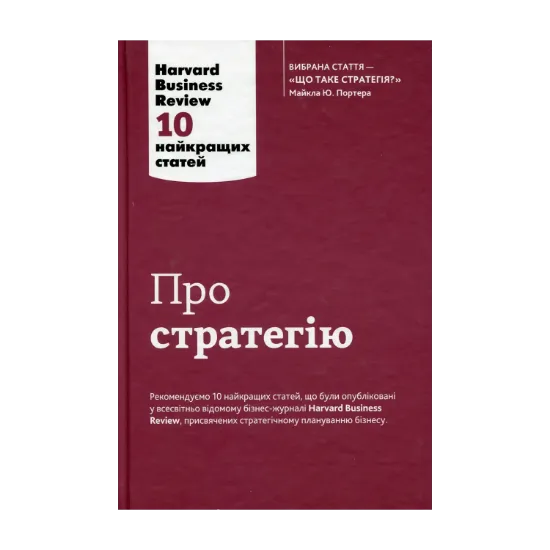Зображення Про стратегію. 10 найкращих статей із журналу Harvard Business Review