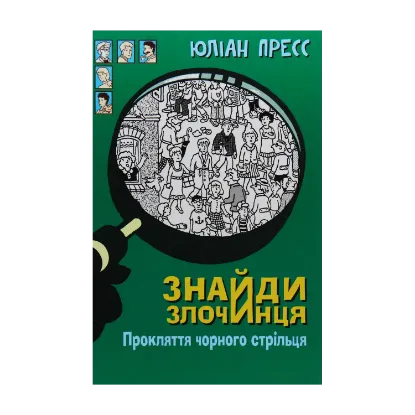 Зображення Знайди злочинця. Прокляття чорного стрільця. Збірка детективних історій